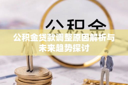 菏泽公积金贷款调整原因解析与未来趋势探讨
