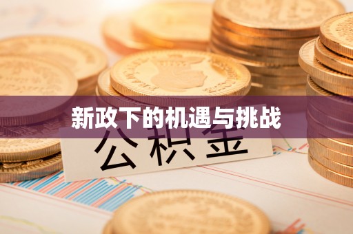 菏泽新政下的机遇与挑战