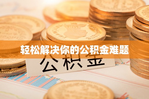 菏泽轻松解决你的公积金难题