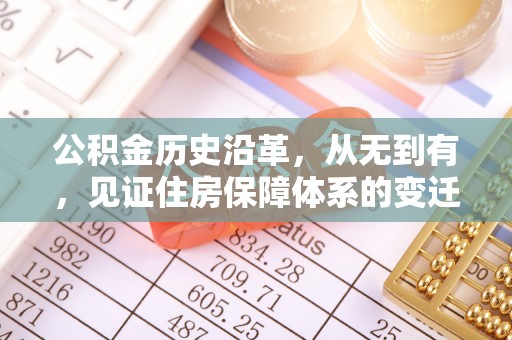 菏泽公积金历史沿革，从无到有，见证住房保障体系的变迁