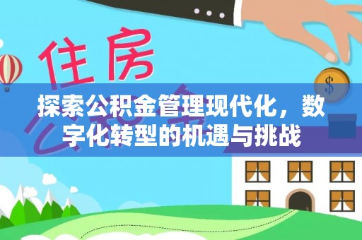 菏泽探索公积金管理现代化，数字化转型的机遇与挑战