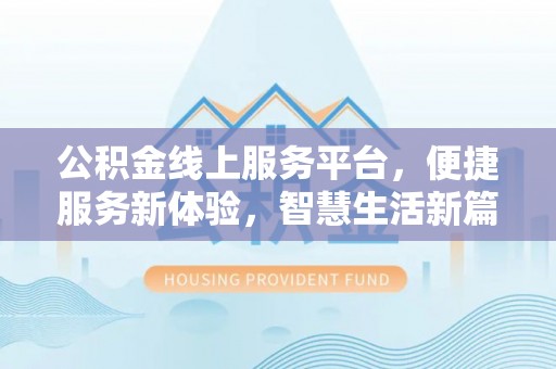 菏泽公积金线上服务平台，便捷服务新体验，智慧生活新篇章
