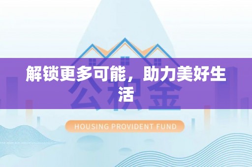 菏泽解锁更多可能，助力美好生活