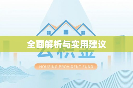 菏泽全面解析与实用建议