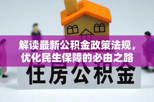 菏泽解读最新公积金政策法规，优化民生保障的必由之路