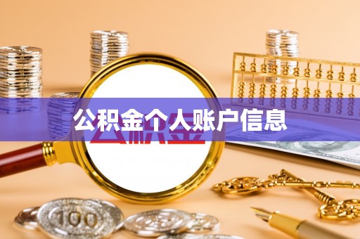菏泽公积金个人账户信息