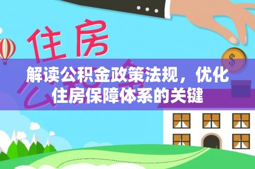 菏泽解读公积金政策法规，优化住房保障体系的关键