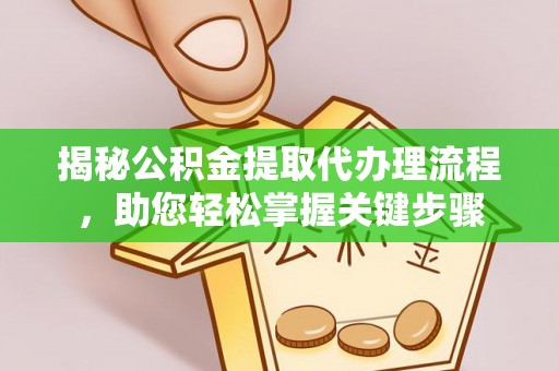 菏泽揭秘公积金提取代办理流程，助您轻松掌握关键步骤