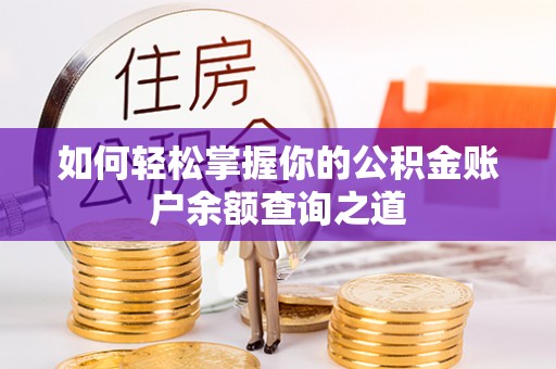 菏泽如何轻松掌握你的公积金账户余额查询之道