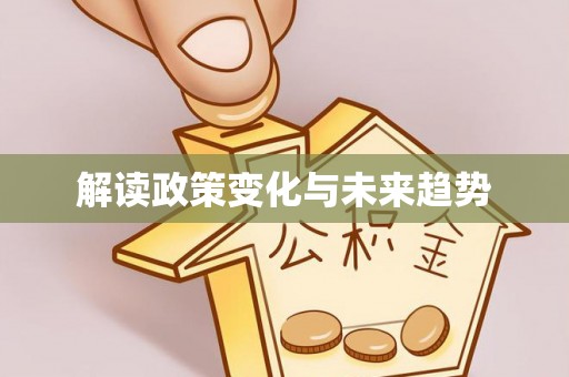 菏泽解读政策变化与未来趋势