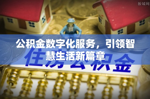 菏泽公积金数字化服务，引领智慧生活新篇章