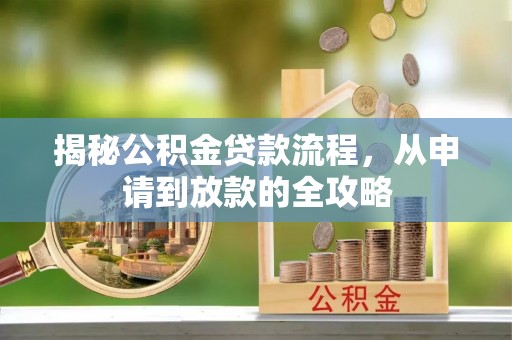 菏泽揭秘公积金贷款流程，从申请到放款的全攻略