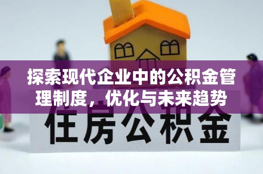 菏泽探索现代企业中的公积金管理制度，优化与未来趋势