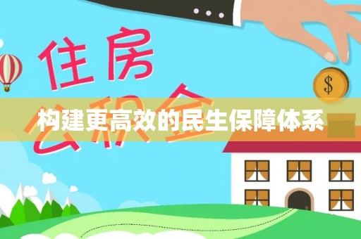 菏泽构建更高效的民生保障体系