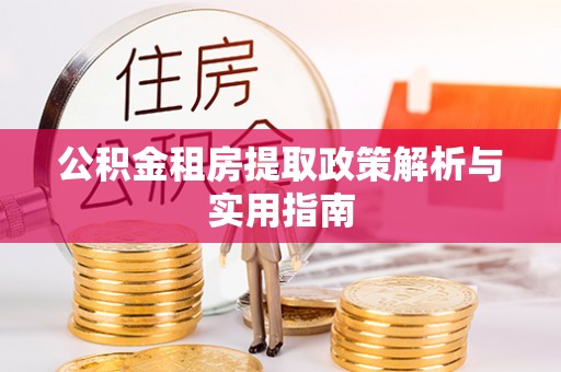 菏泽公积金租房提取政策解析与实用指南