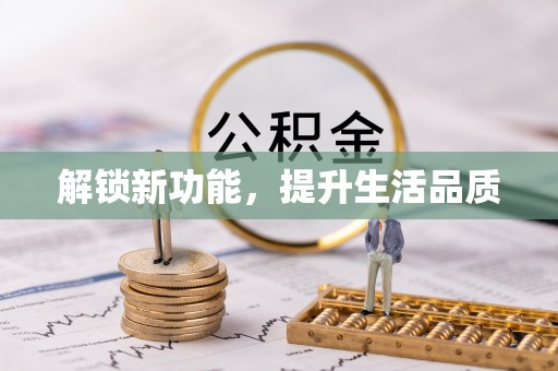 菏泽解锁新功能，提升生活品质