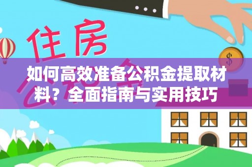 菏泽如何高效准备公积金提取材料？全面指南与实用技巧