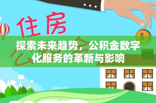 菏泽探索未来趋势，公积金数字化服务的革新与影响