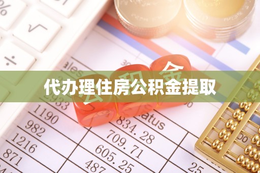 菏泽代办理住房公积金提取