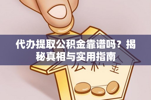 菏泽代办提取公积金靠谱吗？揭秘真相与实用指南