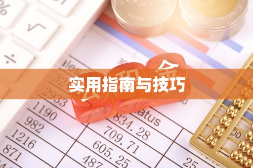 菏泽实用指南与技巧