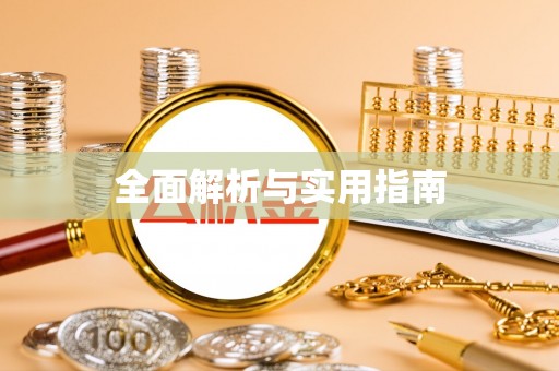 菏泽全面解析与实用指南