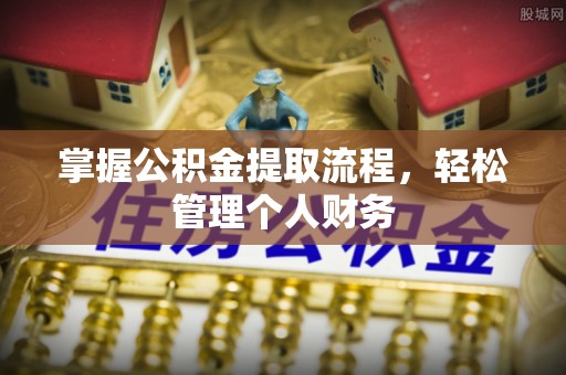 菏泽掌握公积金提取流程，轻松管理个人财务