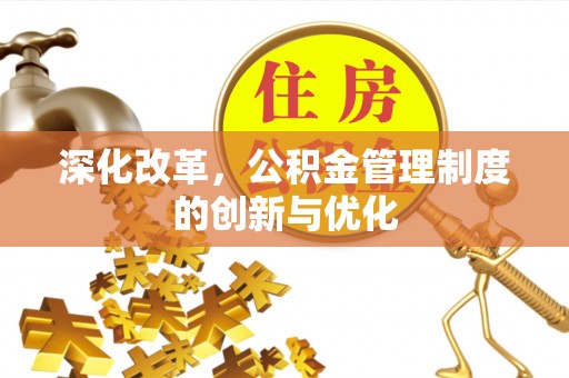 菏泽深化改革，公积金管理制度的创新与优化