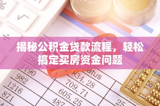 菏泽揭秘公积金贷款流程，轻松搞定买房资金问题