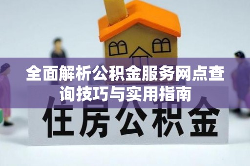 菏泽全面解析公积金服务网点查询技巧与实用指南