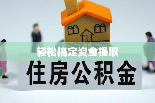 菏泽轻松搞定资金提取