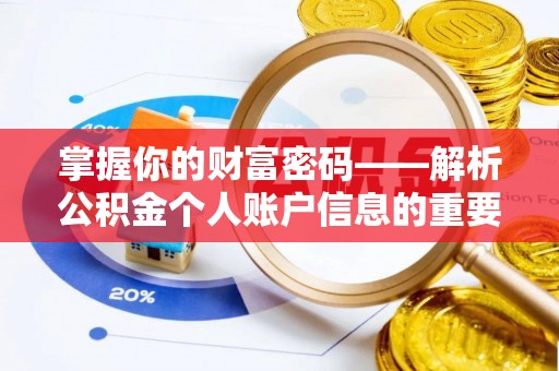 菏泽掌握你的财富密码——解析公积金个人账户信息的重要性