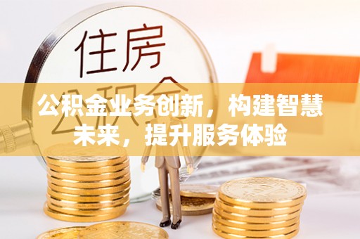 菏泽公积金业务创新，构建智慧未来，提升服务体验