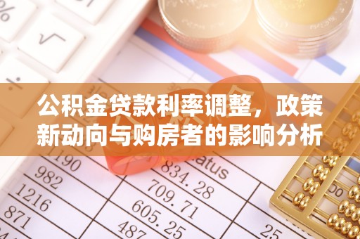 菏泽公积金贷款利率调整，政策新动向与购房者的影响分析