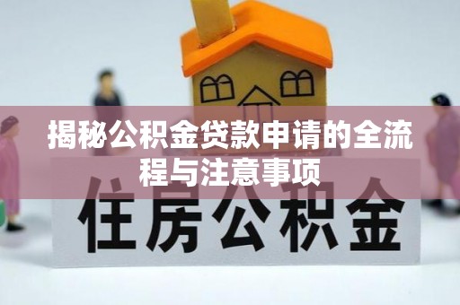 菏泽揭秘公积金贷款申请的全流程与注意事项