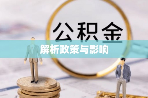 菏泽解析政策与影响