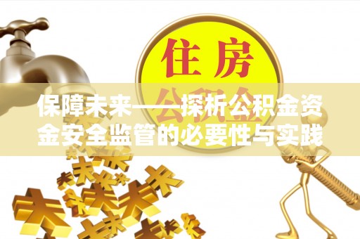 菏泽保障未来——探析公积金资金安全监管的必要性与实践路径