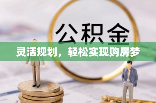 菏泽灵活规划，轻松实现购房梦