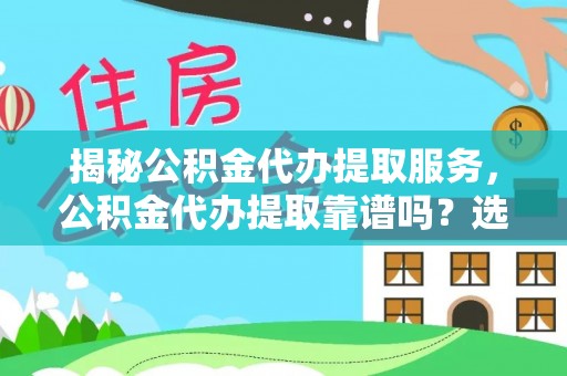 菏泽揭秘公积金代办提取服务，公积金代办提取靠谱吗？选择需谨慎