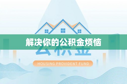 菏泽解决你的公积金烦恼