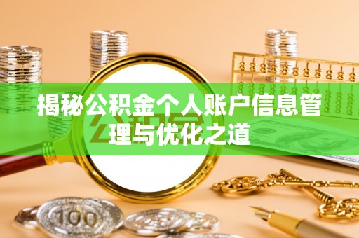 菏泽揭秘公积金个人账户信息管理与优化之道