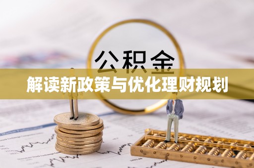 菏泽解读新政策与优化理财规划