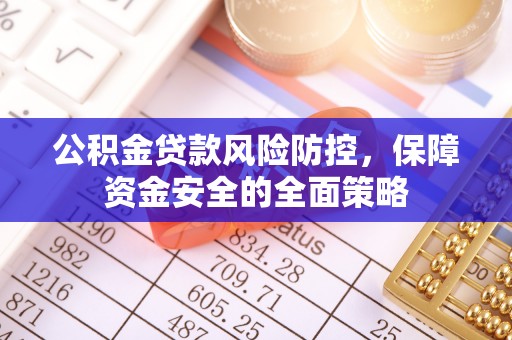 菏泽公积金贷款风险防控，保障资金安全的全面策略