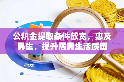 菏泽公积金提取条件放宽，惠及民生，提升居民生活质量