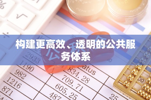 菏泽构建更高效、透明的公共服务体系