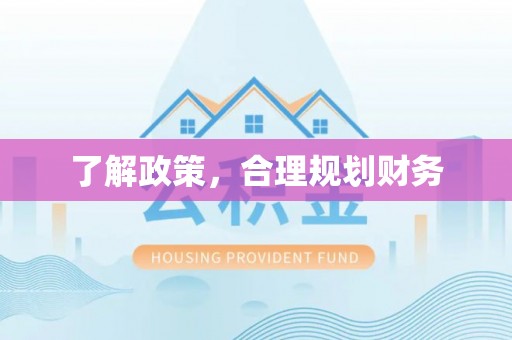 菏泽了解政策，合理规划财务