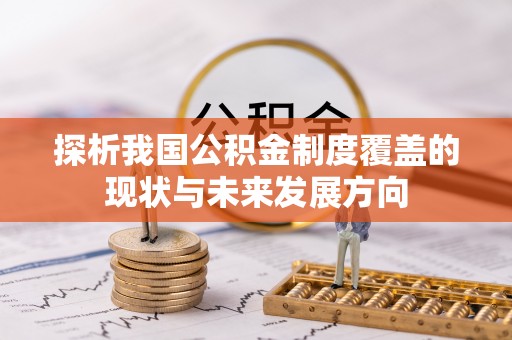 菏泽探析我国公积金制度覆盖的现状与未来发展方向
