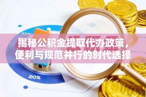 菏泽揭秘公积金提取代办政策，便利与规范并行的时代选择