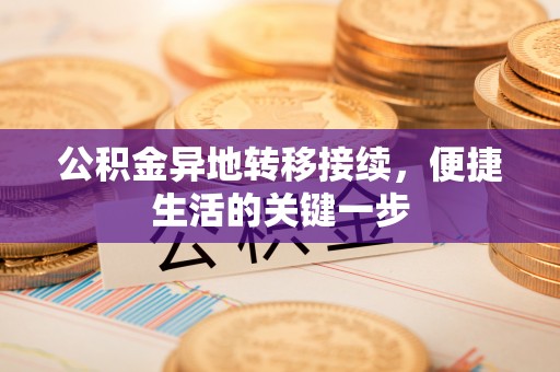 菏泽公积金异地转移接续，便捷生活的关键一步