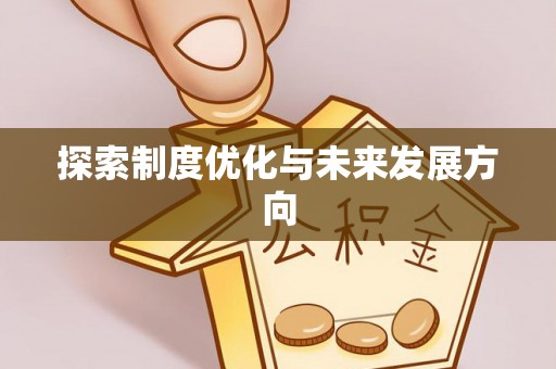 菏泽探索制度优化与未来发展方向